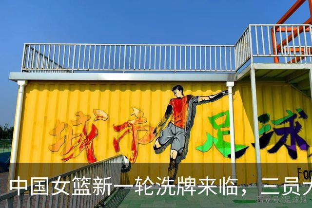 中国女篮新一轮洗牌来临，三员大将将离队，一位球员有望复出！