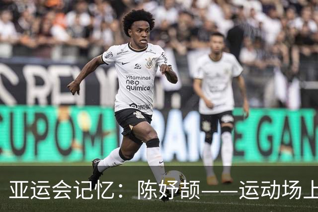 亚运会记忆：陈妤颉——运动场上的“天真女王