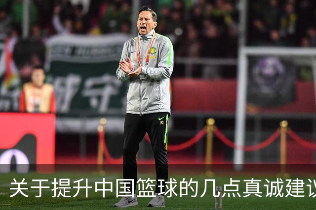 关于提升中国篮球的几点真诚建议