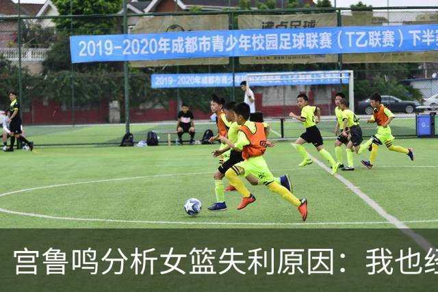宫鲁鸣分析女篮失利原因：我也经历过的投篮低迷