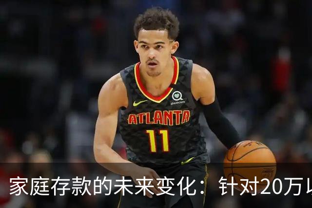 家庭存款的未来变化：针对20万以上储户的三大应对策略