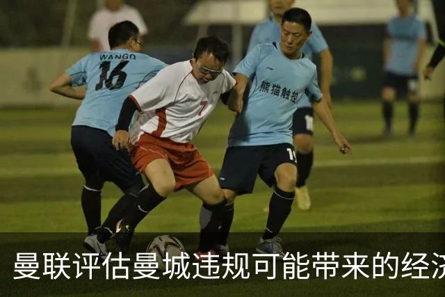 曼联评估曼城违规可能带来的经济损失