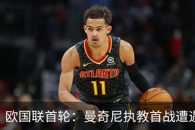 欧国联首轮：曼奇尼执教首战遭遇败绩，意大利以0-2不敌比利时