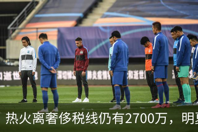 热火离奢侈税线仍有2700万，明夏可续约米切尔并启用全额中产