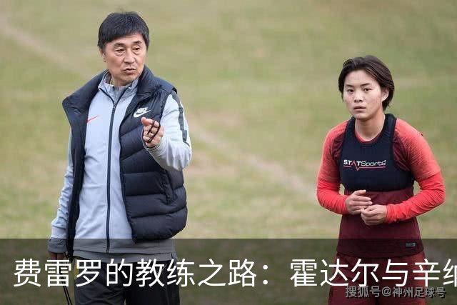 费雷罗的教练之路：霍达尔与辛纳成新星追随者